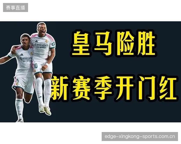 皇马险胜能力依旧